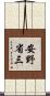 安野省三 Scroll