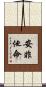 安非他命 Scroll