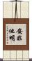 安非他明 Scroll