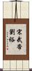 宋武帝劉裕 Scroll
