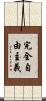 完全自由主義 Scroll