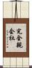 完全親会社 Scroll