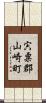 宍粟郡山崎町 Scroll