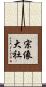 宗像大社 Scroll