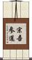 宗吾参道 Scroll