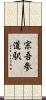 宗吾参道駅 Scroll