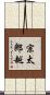 宗太郎越 Scroll