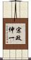 宗政伸一 Scroll