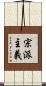 宗派主義 Scroll