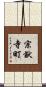 宗猷寺町 Scroll