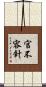 官不容針 Scroll