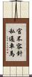 官不容針私通車馬 Scroll