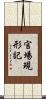 官場現形記 Scroll