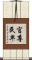官尊民卑 Scroll