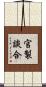 官製談合 Scroll