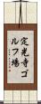 定光寺ゴルフ場 Scroll