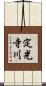 定光寺川 Scroll