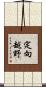 定向越野 Scroll