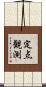 定点観測 Scroll