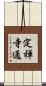 定禅寺通 Scroll