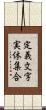 定義文字実体集合 Scroll