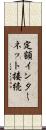 定額インターネット接続 Scroll