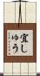 宜しゅう Scroll