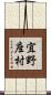 宜野座村 Scroll