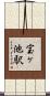 宝ヶ池駅 Scroll