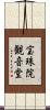 宝珠院観音堂 Scroll