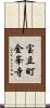 宝立町金峯寺 Scroll
