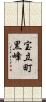 宝立町黒峰 Scroll