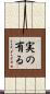 実の有る Scroll