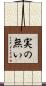 実の無い Scroll