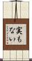 実もない Scroll
