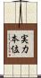 実力本位 Scroll
