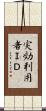 実効利用者ＩＤ Scroll