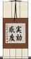 実効感度 Scroll