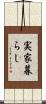 実家暮らし Scroll