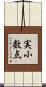実小数点 Scroll