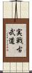 Jissen Kobudo Scroll