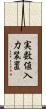 実数値入力装置 Scroll