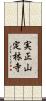 実正山定林寺 Scroll