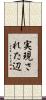 実現された辺 Scroll