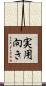 実用向き Scroll