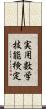 実用数学技能検定 Scroll