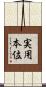 実用本位 Scroll
