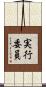 実行委員 Scroll