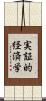 実証的経済学 Scroll