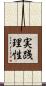 実践理性 Scroll